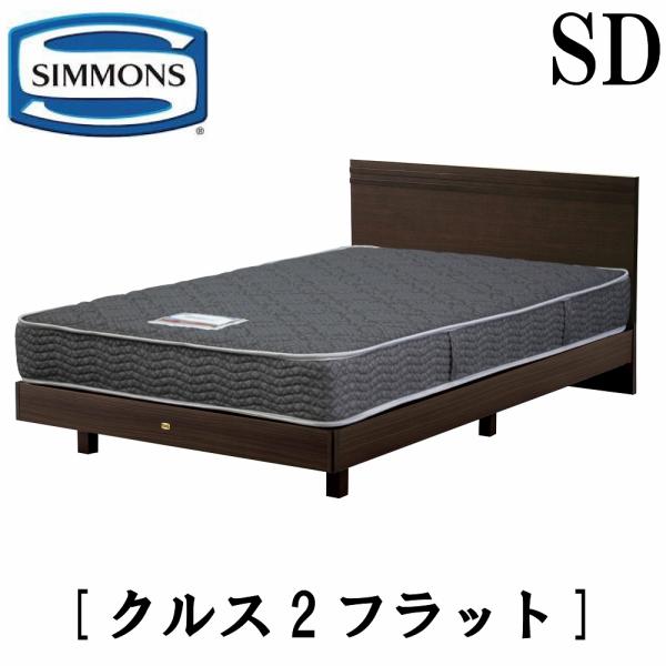 シモンズ クルス2フラット セミダブル フラットタイプ ステーション レギュラー フレームマットレス...