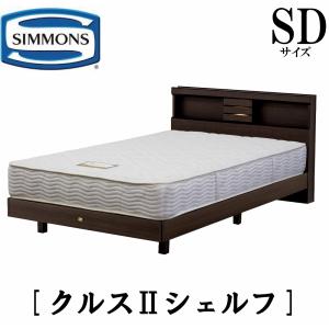 SIMMONS（シモンズ） 共通ボックススプリング Dサイズ 正規販売店