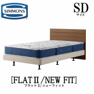 シモンズ 正規販売店 フラット2 ニューフィット AB2112A SDサイズ（セミダブル） フレームマットレス付き ソフト ベッド ベット ダブルクッションタイプ