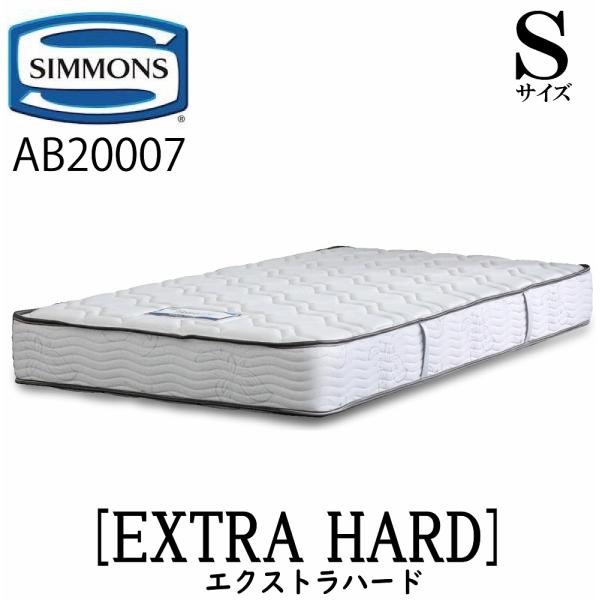 シモンズ SIMMONS エクストラハード Sサイズ（シングル） AB20007 5.5インチ ジャ...
