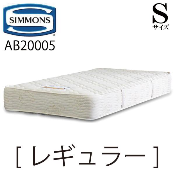シモンズ レギュラー Sサイズ シングル AB20005 6.5インチ ジャガード生地 1.9mm ...