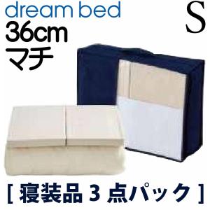 ドリームベッド BOXシーツ+ベッドパッド スタート3点セット dream bed
