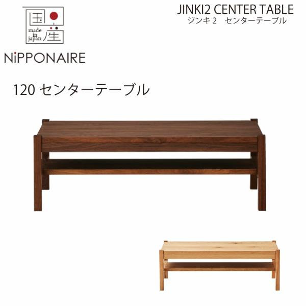 配送設置無料 国産 関家具 ニッポネア NIPPONAIRE ジンキ2 センターテーブル120cm ...