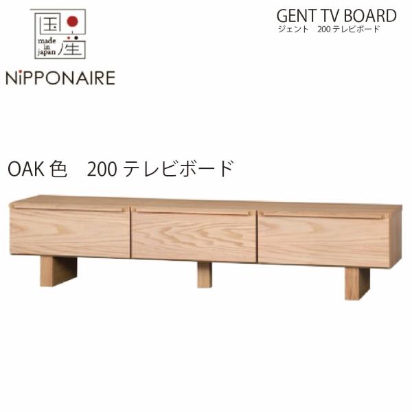 ジェント 200cm テレビボード オーク色 【国産】 TVボード リビングボード OAK OAK無...