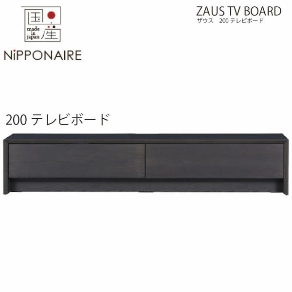 ザウス 200cm テレビボード グレー色 【国産】 TVボード リビングボード TV グレー色 グ...