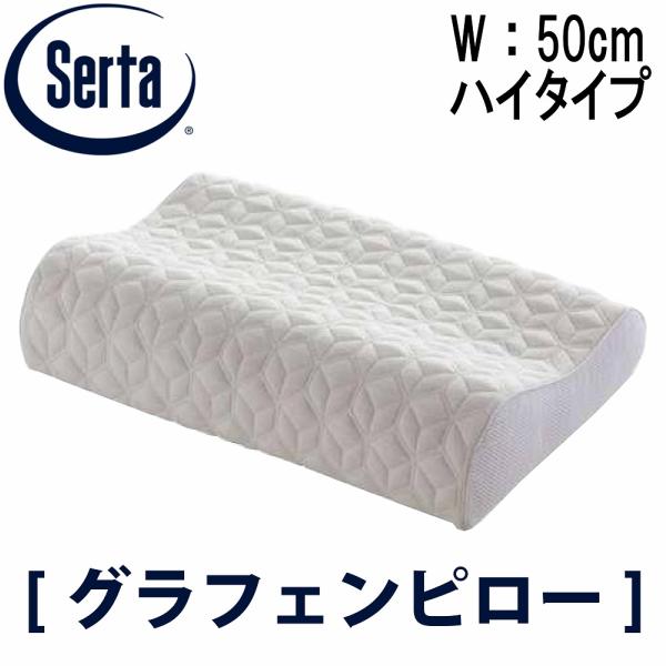 送料無料 サータ SERTA 正規販売店 グラフェンピロー 50cm ハイタイプ 枕 まくら ピロー...