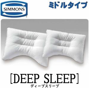 シモンズ SIMMONS 正規販売店 ディープスリープ ミドルタイプ 枕 まくら ピロー PILLOW ディープスリープ5 ディープスロープ7｜abe-furniture