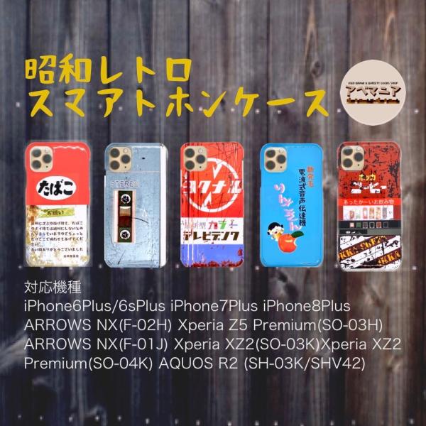昭和レトロ　スマホケース　対応機種(3) AQUOS ZETA(SH-04H) iPhone 11 ...