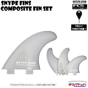 サーフボード　コンポジットフィン3本セット　SNYPE FINS(スナイプフィン）