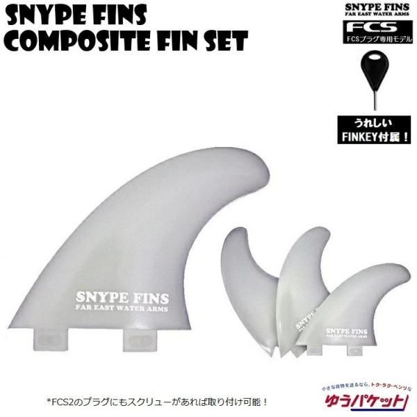 サーフボード　コンポジットフィン3本セット　SNYPE FINS(スナイプフィン）【composit...