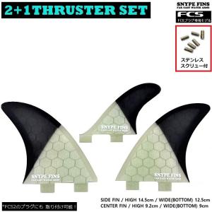 SNYPE FINS　/　スナイプフィン 軽量ハニカム　2+1 THRUSTER SET(サイド＋２/ センタースタビ＋1）　FCSフィン ステンレススクリュープレゼント｜abeam-shop