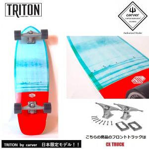 TRITON by CARVER カーバー　TRITON JP 31” The sea Surfskate Complete 31インチ CX4 TRUCK　日本限定モデル サーフスケート コンプリート｜abeam-shop