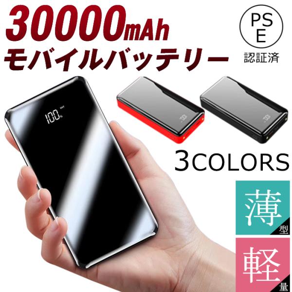 モバイルバッテリー 30000mAh 大容量 スマホ充電器 LEDライト付 iPhone andro...