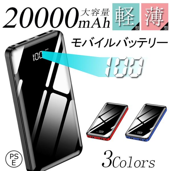 モバイルバッテリー 20000mAh 大容量 スマホ充電器 iPhone android 各種対応 ...