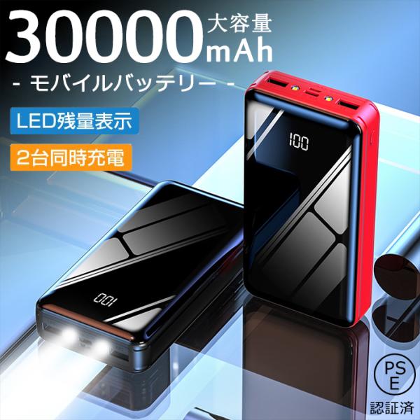 モバイルバッテリー 30000mAh 大容量 スマホ充電器 LEDライト付 iPhone andro...