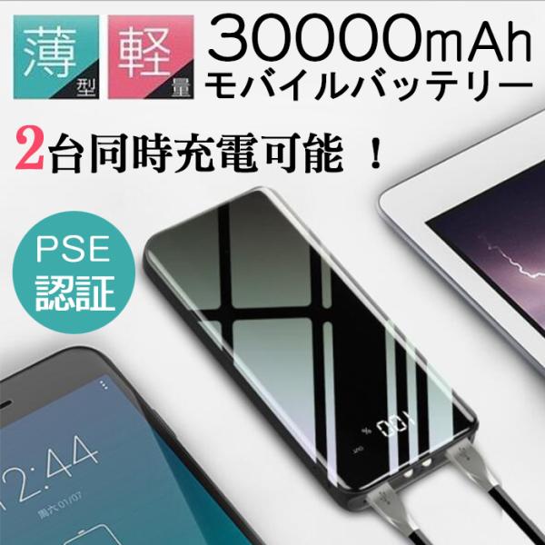 モバイルバッテリー 30000mAh 大容量 軽量 2台同時充電 スマホ充電器 急速充電 残量表示 ...