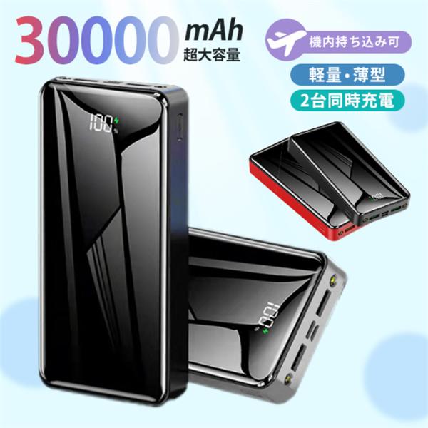 モバイルバッテリー 30000mAh 大容量 スマホ充電器 iPhone android 各種対応 ...