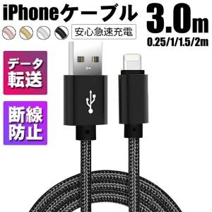 iPhone 充電ケーブル Lightning ケーブル Lightning 充電器 ライトニングケーブル 急速充電 データ転送 USBケーブル 1m 1.5m 2m 3m 25cm 12 SE2 11 X 8