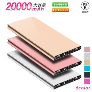 モバイルバッテリー 20000mAh 大容量  軽量 充電器 コンパクト 携帯充電器 iPhone/iPad/Android 各種対応  PSE認証済 持ち運び便利 防災グッズ