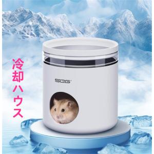 ハムスター クーラー冷却ハウス ハムスター クーラー ハムスター 小屋 夏 暑さ対策 ひんやりハウス 冷却 涼感 保冷 小動物 ハムスター 家 隠れ家 小動物夏用品