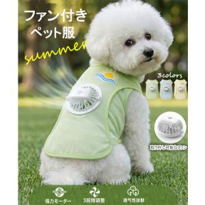 ペット用ファン付きクールベスト 犬服 猫服 メッシュ ファン付きペット服 通気 軽量 3段階風量調節 USB充電式 取り外し可能ファン 静音 冷感 薄型
