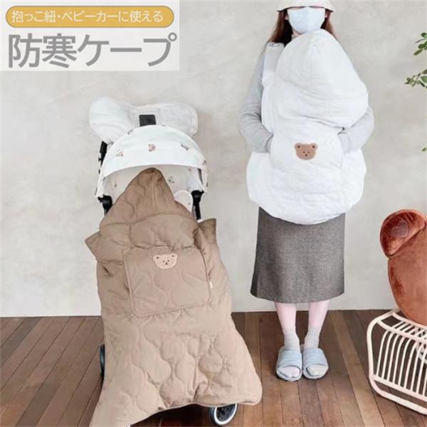 新作 冬用 抱っこ紐 防寒ケープ ベビーカー 防寒ケープ ベビー 抱っこひも 冬 抱っこ紐 防寒 ケ...