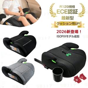 【R129新規格】洗濯機で洗える ブースターシート ジュニアシート チャイルドシート CL002【ECE認証】【予約販売限定価格】【送料無料】ジュニアシート取付簡単