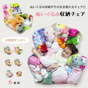 ぬいぐるみ収納 ビーンバッグ ソファー キッズ 子供用 椅子 ソファ ローソファー 透明 おもちゃ 収納チェア ローソファ フロアソファー 防水 防塵 防湿 防カビ