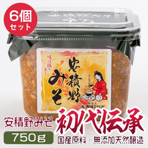 味噌 無添加味噌 安積野みそ 750g×6個 カップ入り 天日塩 国産大豆 あさかのみそ 天然熟成 ...