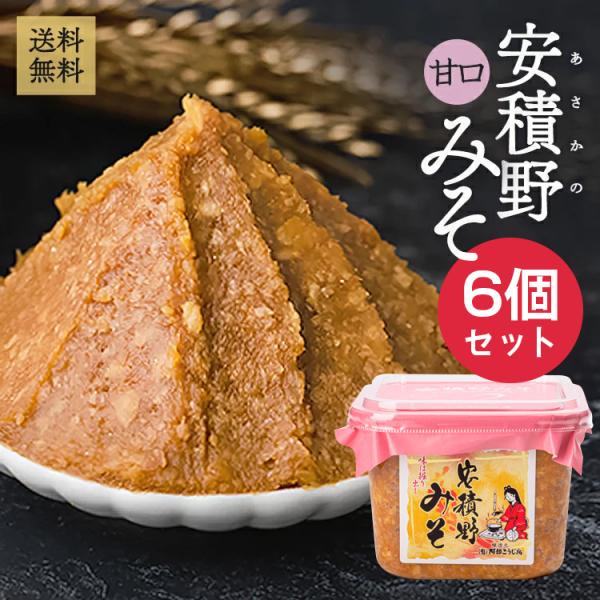 味噌 2倍糀 無添加味噌 安積野みそ（甘口）750g×6個 カップ入り 天日塩 国産大豆 あさかのみ...