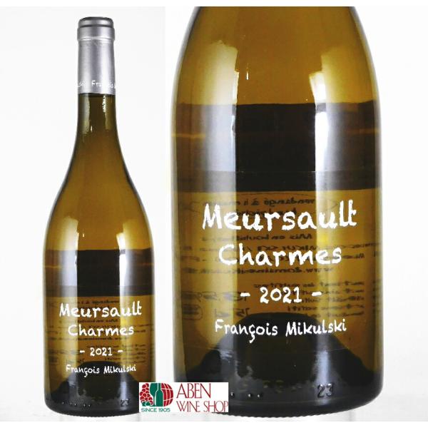 白ワイン ムルソー プルミエ・クリュ シャルム 2021年 （ドメーヌ フランソワ ミクルスキ）75...