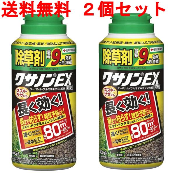 まとめ買い　クサノンEX 粒剤　400g　２本　除草剤　住友化学　9か月　80m2