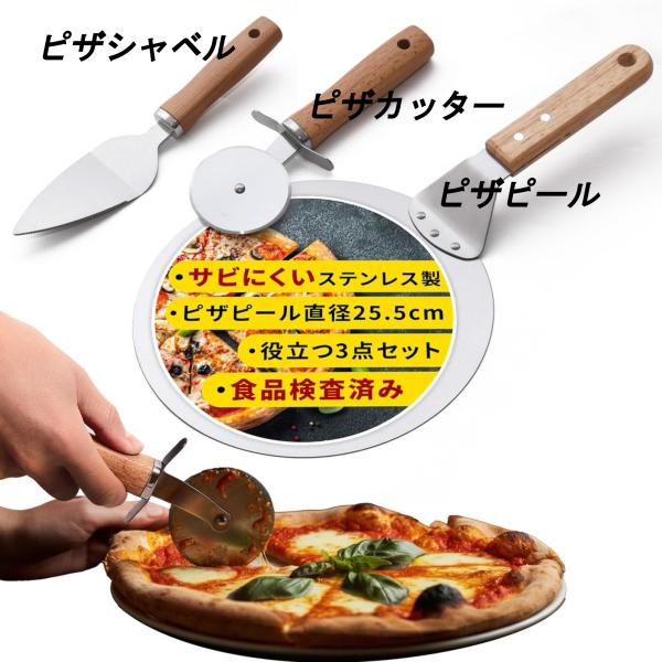 【調理師監修】 ピザカッター ピザピール ピザシャベル ３点セット ステンレス製「食品検査済商品・食...