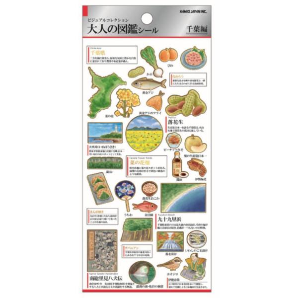 カミオジャパン シール 大人の図鑑シール 千葉