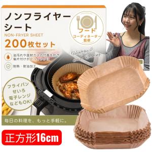 【フードコーディネーター監修】ノンフライヤー シート 正方形16cm 200枚セット 敷くだけ簡単お手入れ！耐油・耐熱230℃ フライパン・せいろ・電子レンジ対応　