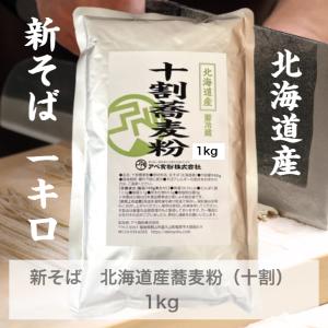 石臼挽き　北海道産十割蕎麦粉　1ｋｇ 新蕎麦