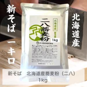 石臼挽き　北海道産二八蕎麦粉　1ｋｇ　新蕎麦