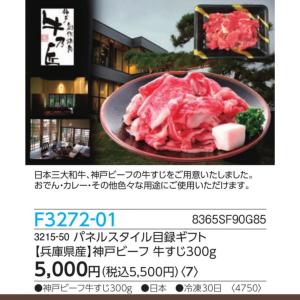 目録ギフト 兵庫県産神戸ビーフ パネルスタイル 5500円 ピエット ハガキ付き F3272-01｜abetokei