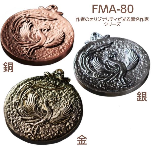 表彰メダル FMA-80 80ミリ×約360ｇ 名入れ代別途