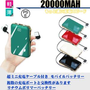 母の日2022モバイルバッテリー 20000mAh 大容量 ケーブル内蔵 パススルー機能搭載 3in1入力ポート最大2A出力四台同時充電携帯充電器 PSE認証済