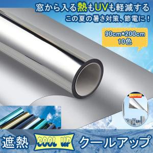 遮熱クールアップ セキスイ 日よけ 窓断熱シート90cm*200cm フィルム紫外線対策 遮熱シート 遮光シート 積水 節電 省エネ UVカット 網戸日本語取扱説明書(10色)