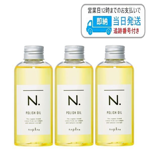 【3本セット】ナプラ N. ポリッシュオイル 150ml エヌドット napla ナプラ スタイリン...