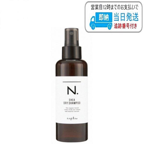 ナプラ N. SHEA ドライシャンプー150ml シア ドライシャンプー napla ナプラ N....