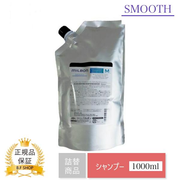 ミルボン スムージング シャンプー M ミディアムヘア 1000ml グローバル ミルボン スムース...