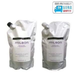 MILBON ボリュームシャンプー＆トリートメントセット MILBON グローバルミルボン ボリューマイジング シャンプー