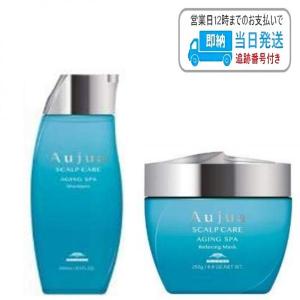 【セット品】ミルボン オージュア エイジングスパ  シャンプー ＆リラクシングマスク 250ml milbon aujua LSC