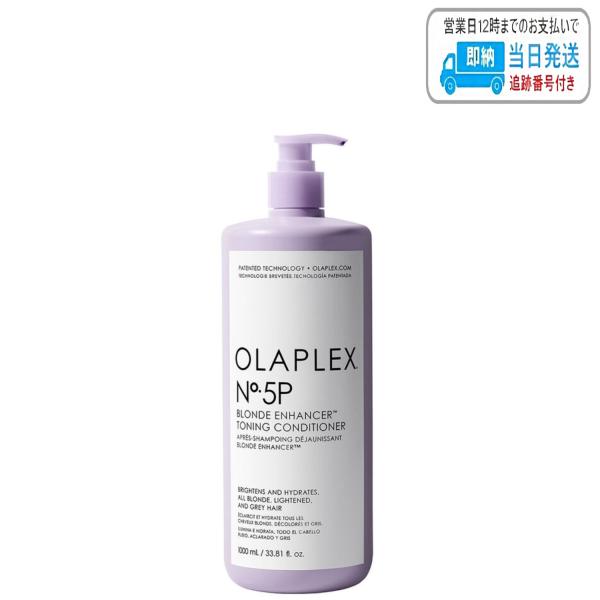 オラプレックス No.5 P トーニングコンデショナー 1000ml ブロンドヘアー用 紫トリートメ...