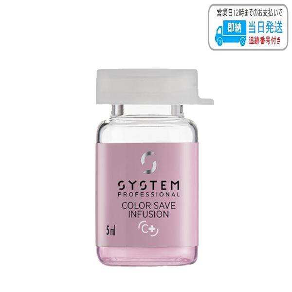ウエラ システムプロフェッショナル カラーセーブ インフュージョン 5ml 20本 LSC