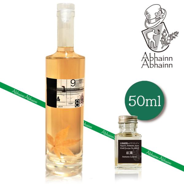 小瓶 ５０ｍｌ 9148 #3891『紅葉』秋限定生産ジン　詰め替え　贈り物　飲み比べ　北海道　札幌...