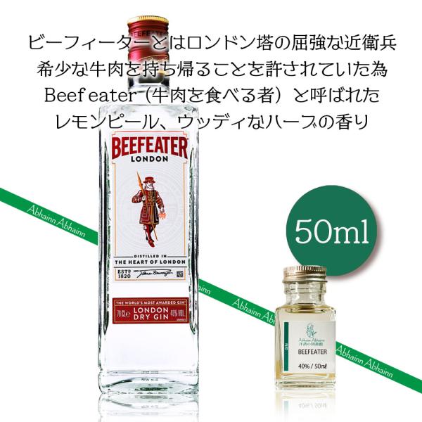 ビーフィーター　５０ｍｌ　小瓶　ロンドンドライジン ４０%